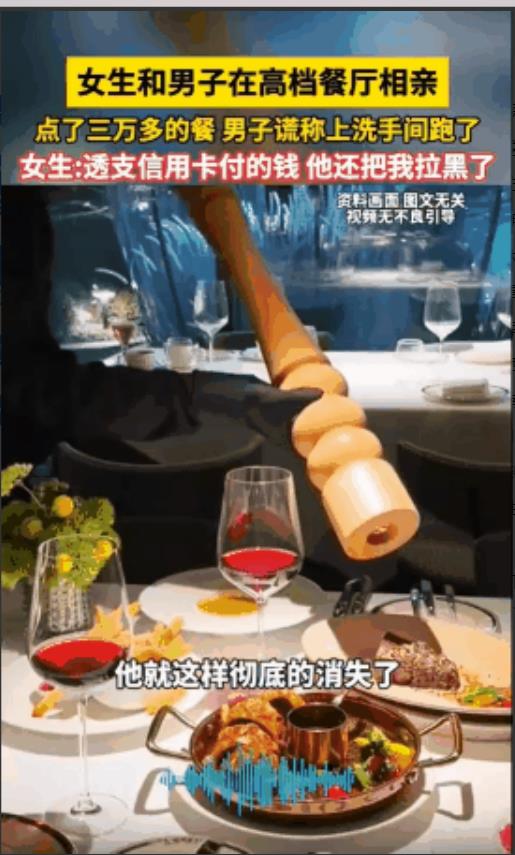 “玩脱了！”一女子与一男子约在一家高档餐厅相亲，当时二人点了3万多元的餐，本想着