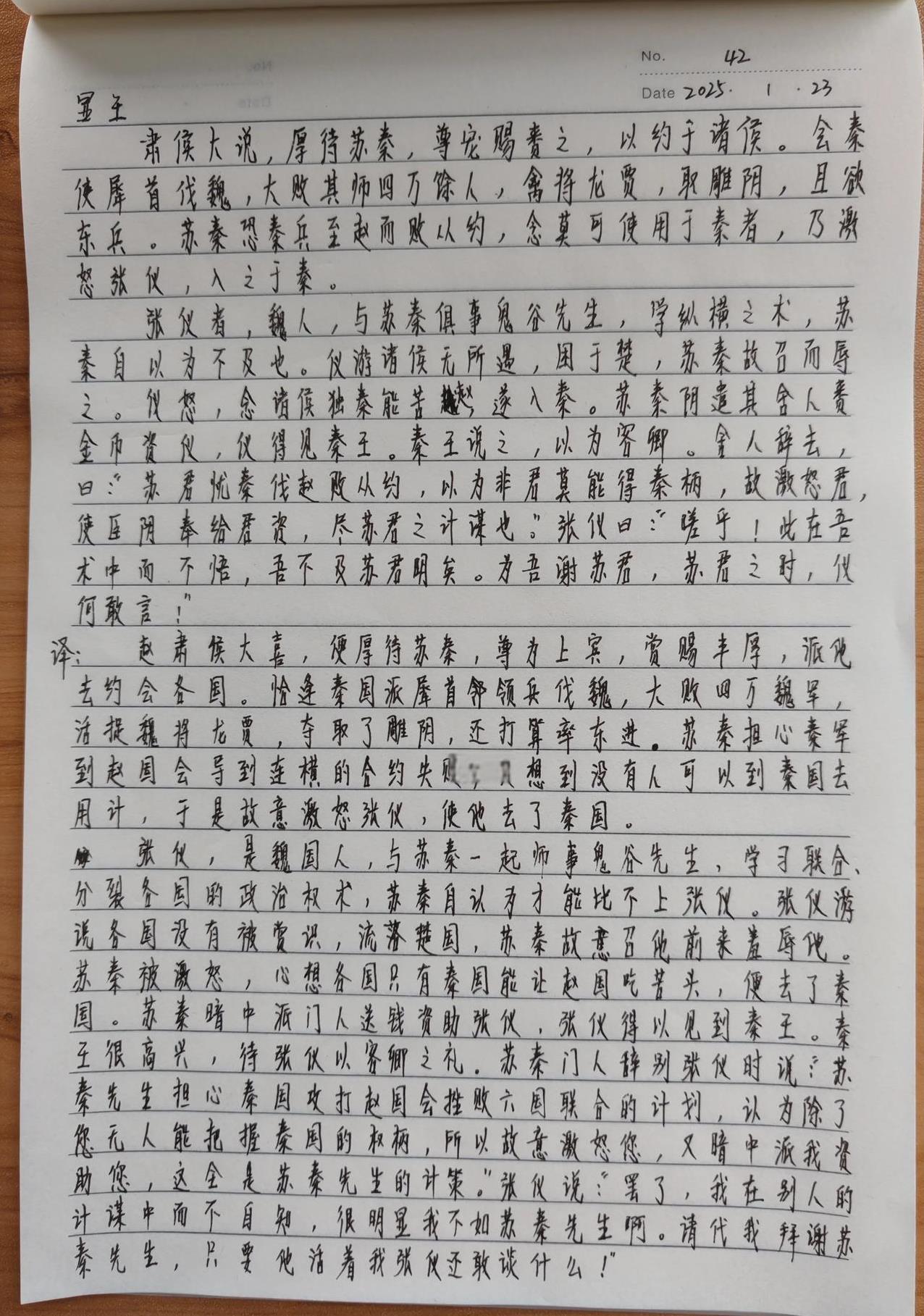 苏秦激将张仪入秦
看帝王权谋，抄《资治通鉴》第42天