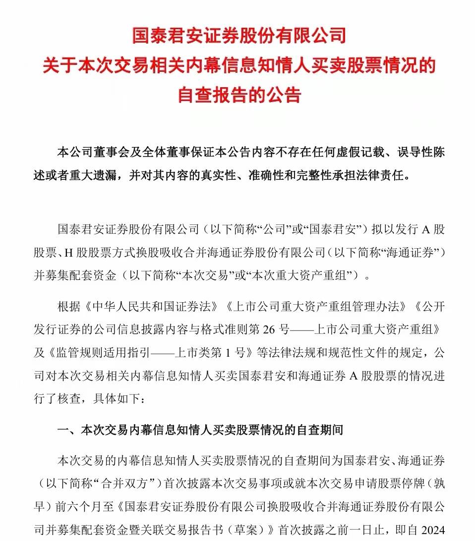 国泰君安与海通证券内幕交易核查