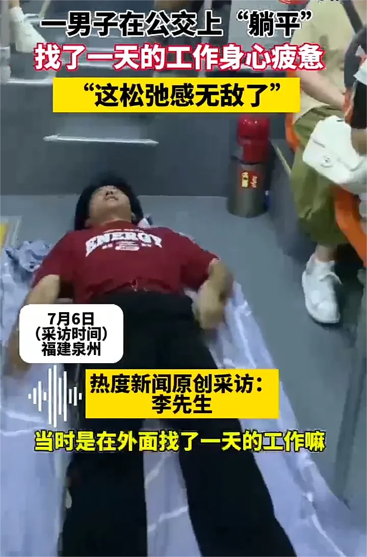 7月6日，福建泉州一名男子，因外出找了一天工作无果，只好坐公交车回家。可上车后他