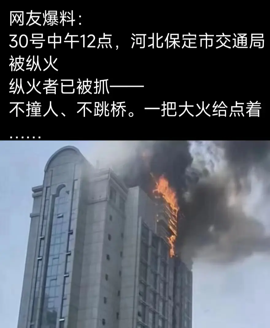 爆料，河北保定交通局被纵火！
