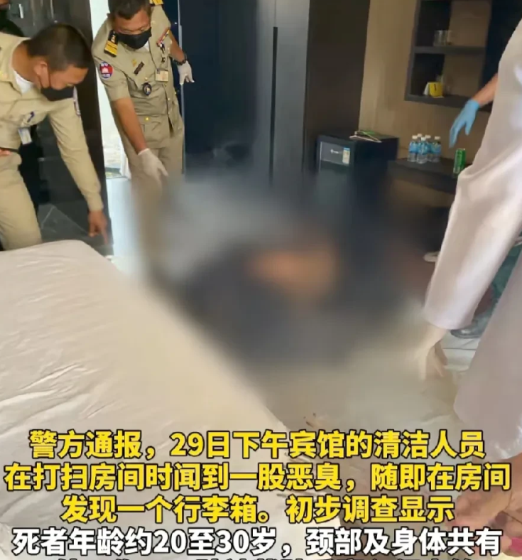 又是东南亚！
柬埔寨一家宾馆内，发现一具男尸！四肢被截！警方：死者疑为中国人！