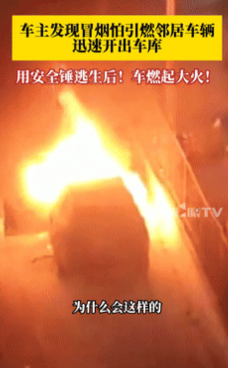 太仗义了。12月9日，新能源车夜里11点发生自燃，车主为了不波及到其他邻居，居然