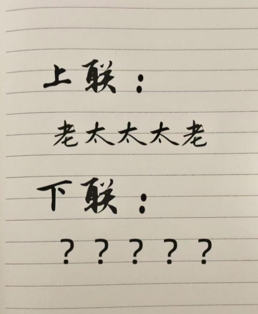如果是你，这个下联怎么写！