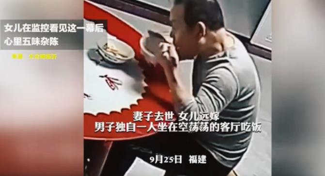 “令人心酸！”福建，一男子独自坐在空荡荡的客厅吃饭，妻子离世，三个女儿远嫁，女儿