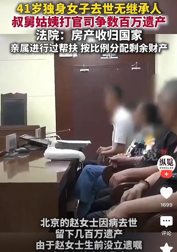 北京，41岁独身女子赵女士离世后，因为未婚未育，加上父母已经双亡，留下了数百万的