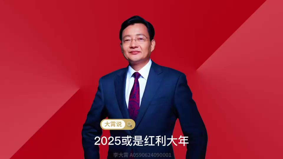 2025或是红利大年