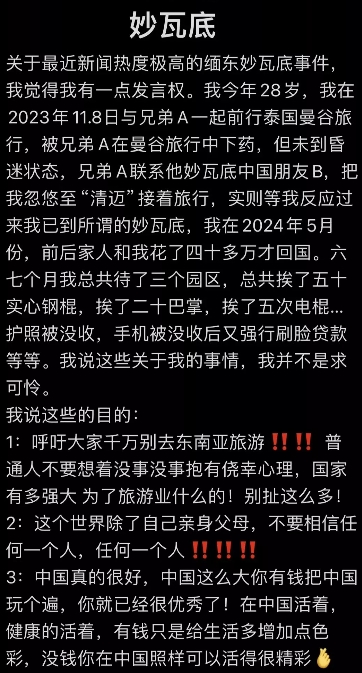 曾经被骗到妙瓦底的男子自述，总结了他的讲述，只要有这三点。
第一，他说被所谓的兄