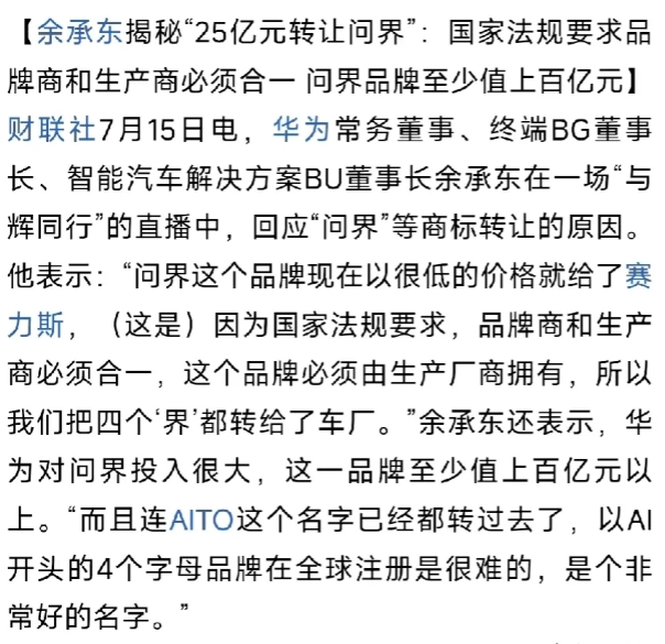 余承东揭秘:问界商标转让，是因为国家法规要求品牌和生产必须合一。这只是一个借口罢