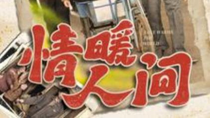 短剧在线观看《情暖人间》完整版全集（100集）