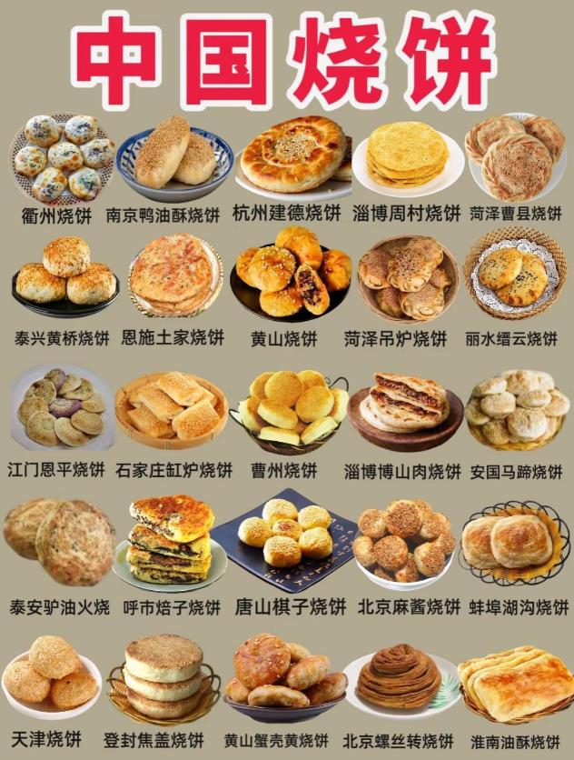 中国烧饼大集合，一口咬下，尽享各地风味！