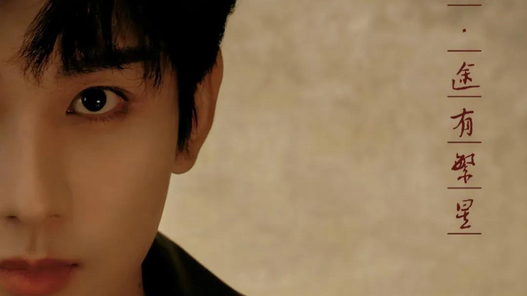 从平凡到非凡：尖叫男演员成毅的璀璨时刻与无限可能