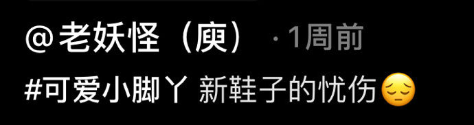 新鞋子的忧伤