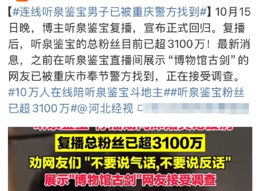连线听泉鉴宝男子已被重庆警方找到
果然直播间有蜀黍在等着，
去鉴宝的有三分之一是