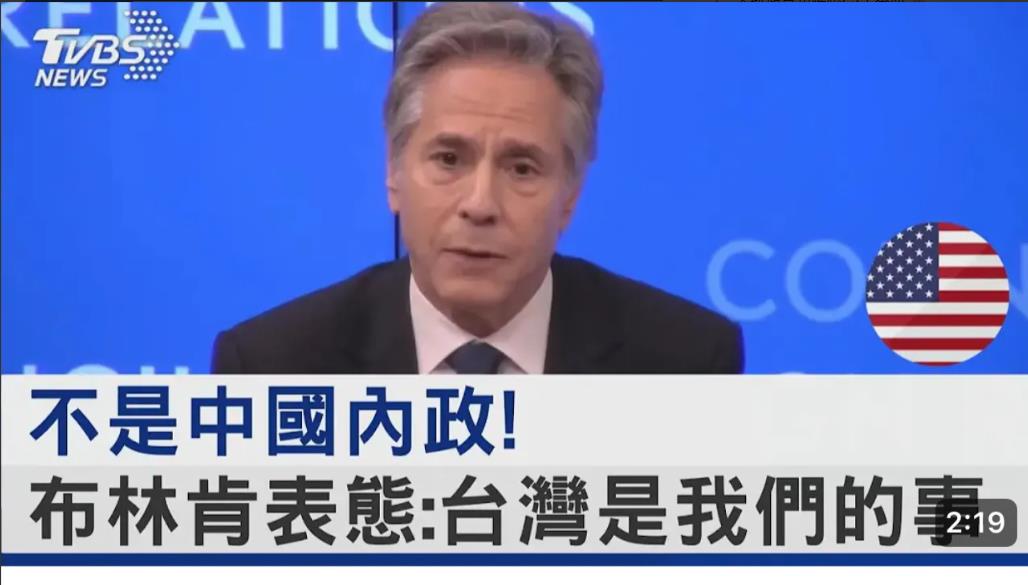美国人已经开始突破我们底线，他们说蛙岛不是我们内政，布林肯表态：台湾就是我们和他