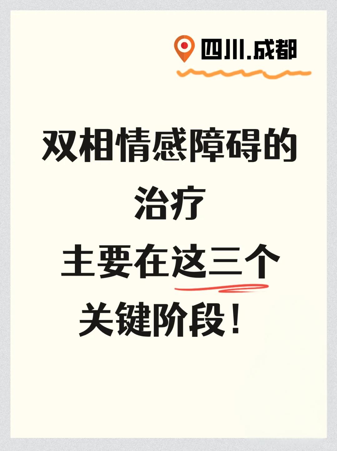 双相情感障碍的治疗，主要在这三个阶段‼️
