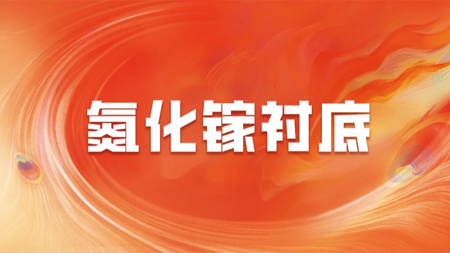 氮化镓衬底深度解析，基础知识到前沿应用，定义下一代半导体标准