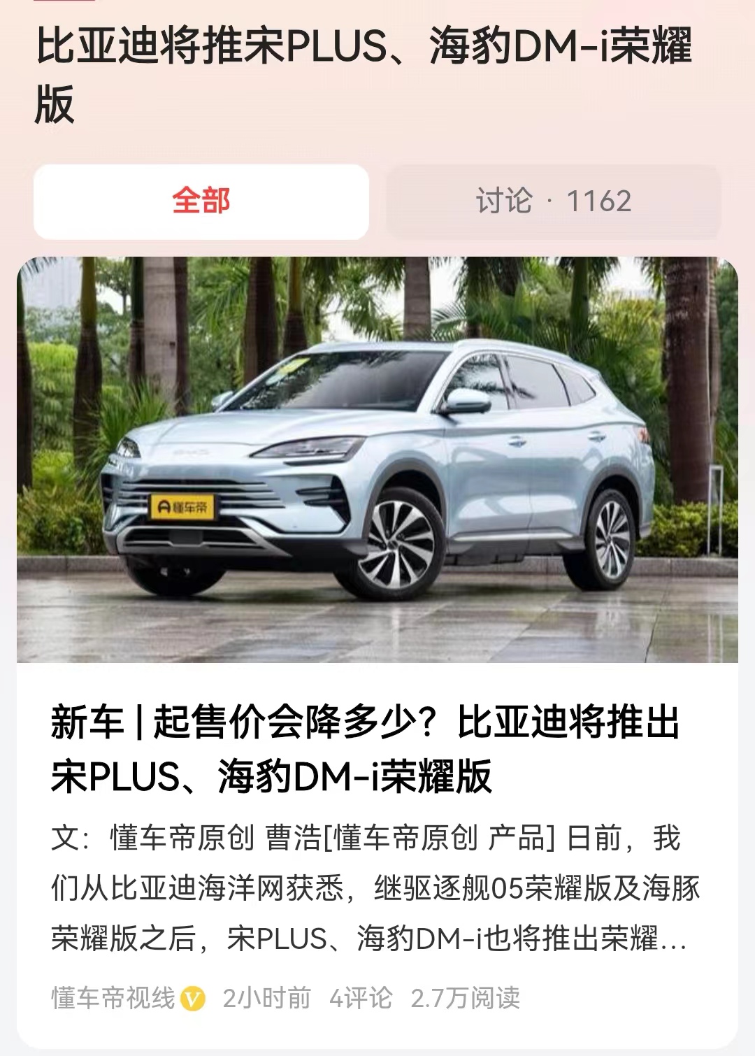 #比亚迪将推宋PLUS、海豹DM-i荣耀版#进入到2024年，没想到是比亚迪率先