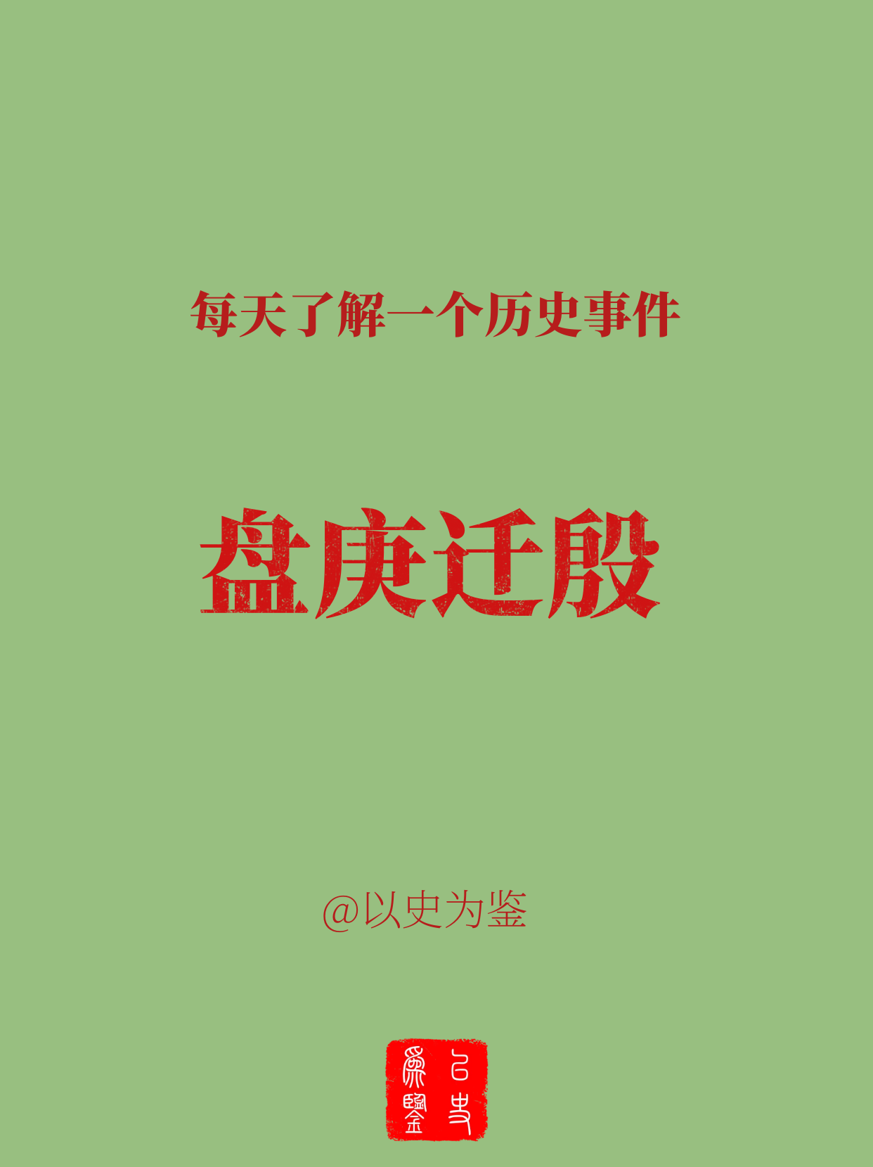 每天了解一个历史事件：盘庚迁殷