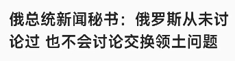 乌克兰的总统泽连斯基主动求停战，说只要俄罗斯同意互换彼此占领对方的领土就可以了。