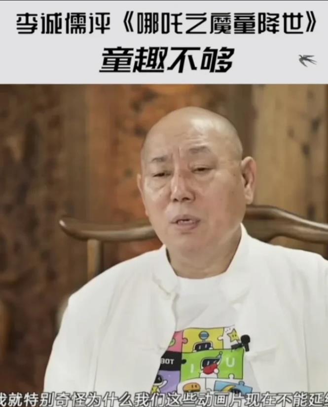 李成儒评价《哪吒之魔童降世》：童趣不够。都知道饺子非常喜欢周星驰，这就让我想起李