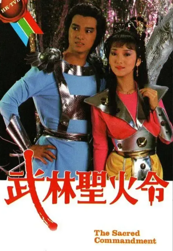 TVB1984年剧集《武林圣火令》