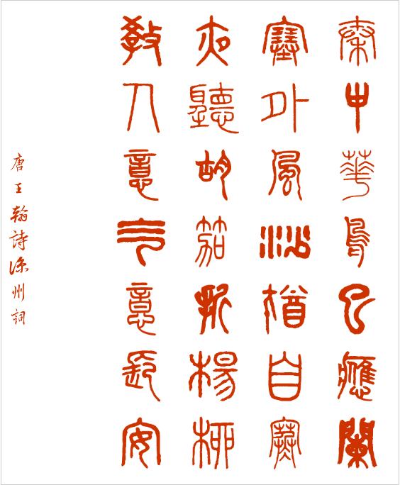 唐诗欣赏 《凉州词》 王翰 