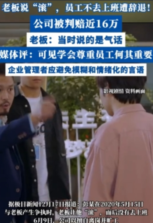 “一句滚值16万！”2020年5月，一男子上班期间顶撞老板，老板怒骂其“滚蛋”，