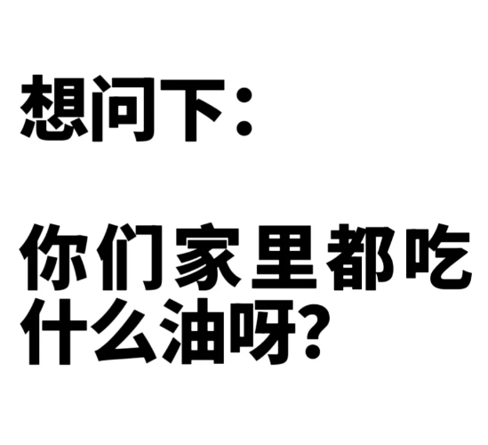 我们家十多年前吃的油都是一大桶5L的那种，基本就是玉米油、花生油换着吃。这几年开