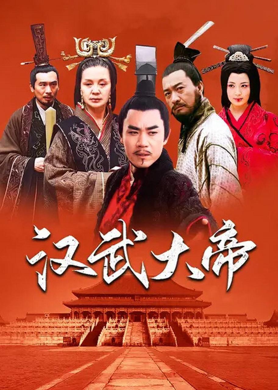 2003年，导演胡玫准备拍《汉武大帝》时，主角陈宝国说：“我拍不了！”，可拍完这