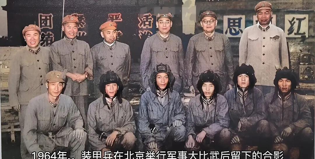 1964年，装甲兵在北京举行军事大比武后留下的一张合影，后排左起分别是：曾思玉、