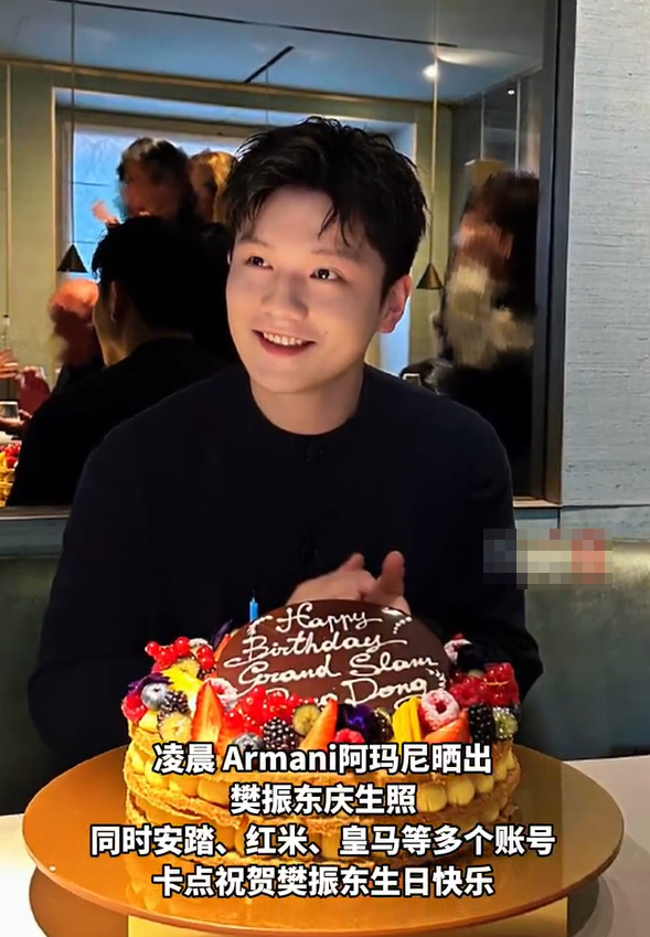樊振东28岁生日，阿玛尼送上蛋糕