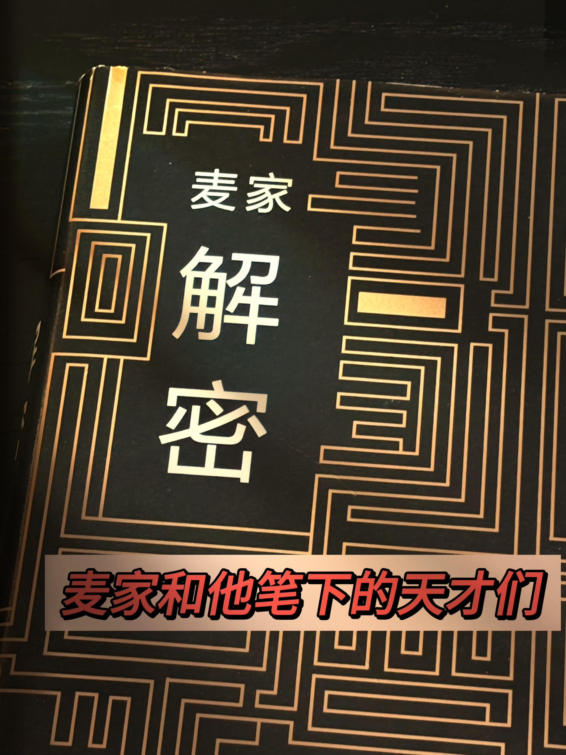 麦家对他笔下的天才都冷酷又残忍
