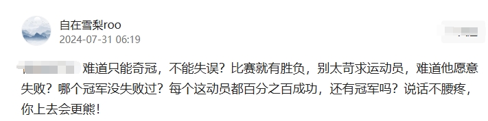 难道只能奇冠，不能失误？比赛就有胜负，别太苛求运动员，难道他愿意失败？

哪个冠