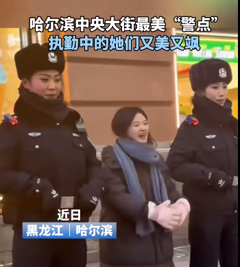 尔滨中央大街2位警花