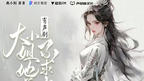 今年最火的古言文大小姐她总是不求上进！真的超级好看！