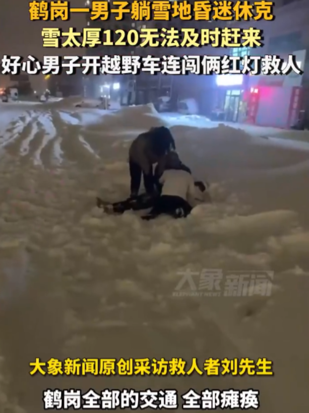 这大哥不发财都难！鹤岗一男子休克在雪地里，120却说来不了，一好心大哥大喊：“上