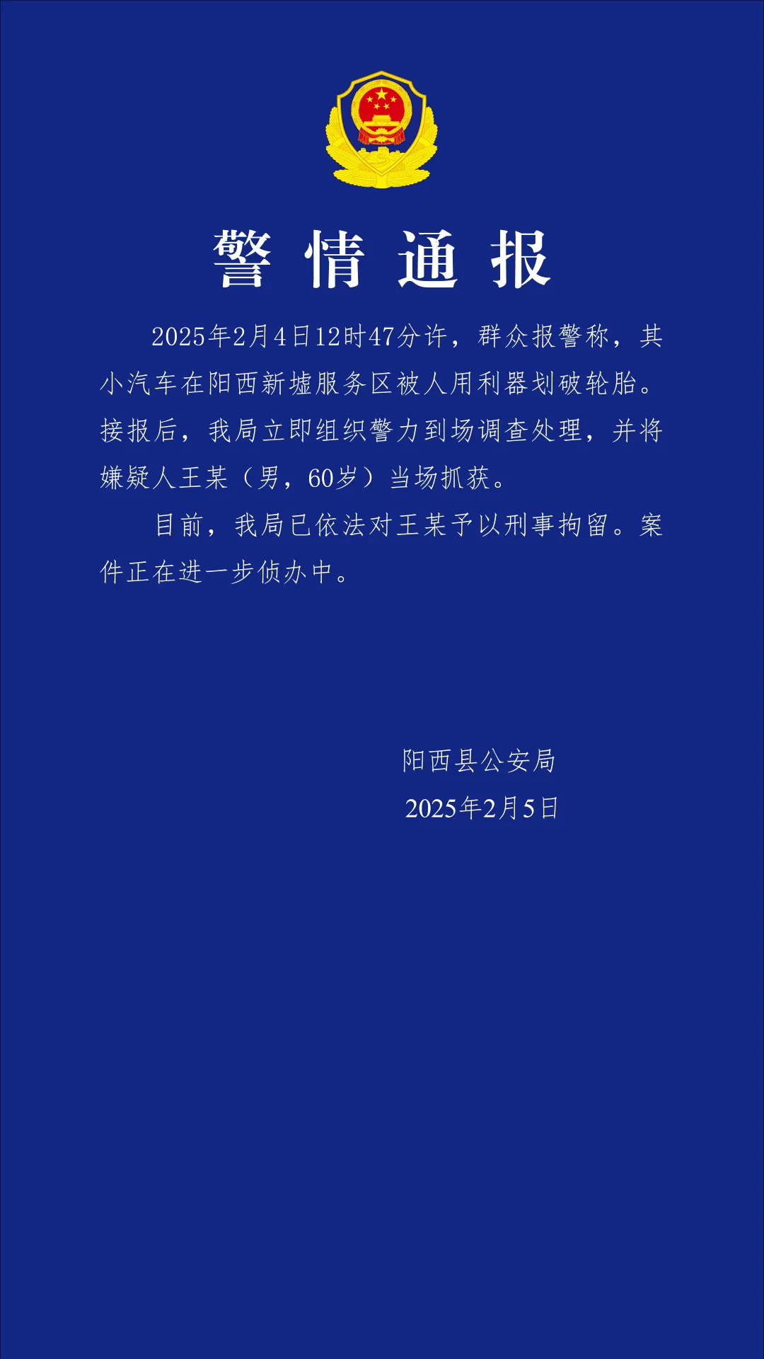 阳西县警方回应高速服务区车胎被划案件