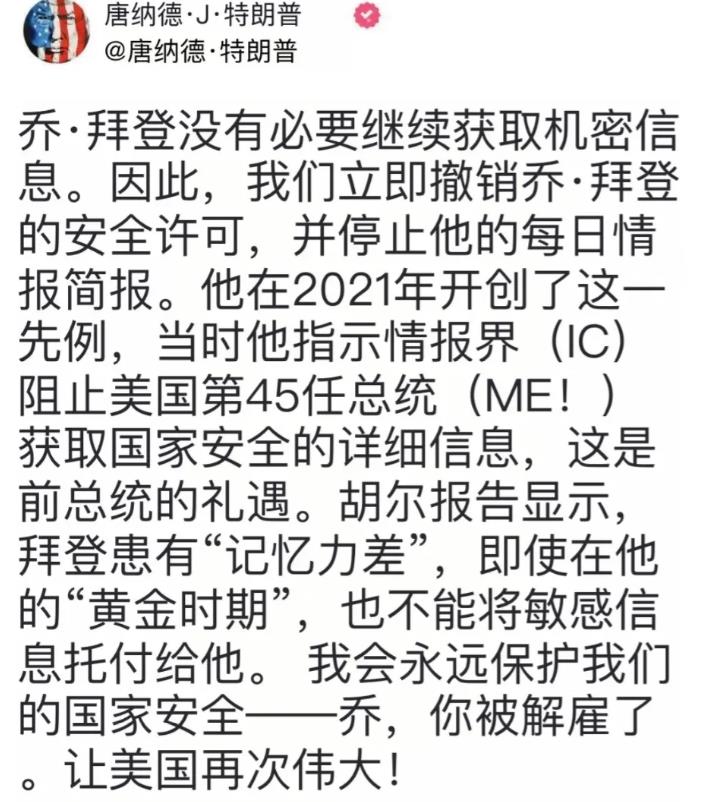 一觉醒来，特朗普的报复加倍，取消拜登获取机密的每日简报的权利，下令让马斯克审计美