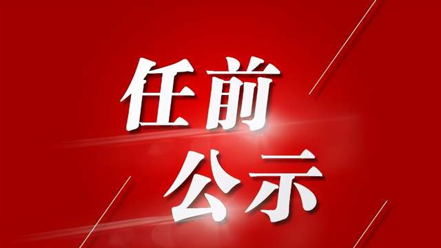 任前公示！福建一市拟提任5位处级干部