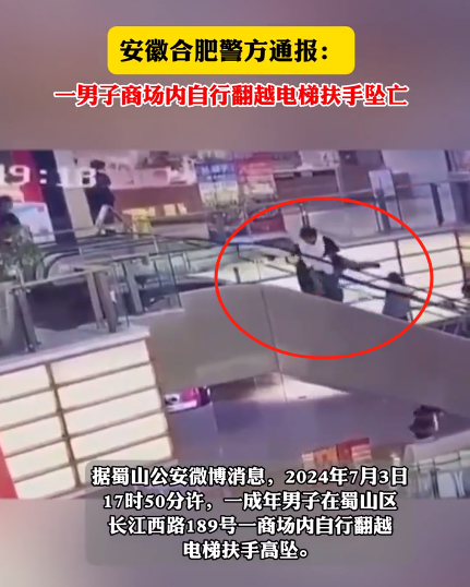 突发惨剧！一男子在合肥一购物中心坠楼，当时他正乘坐扶梯上行，在即将达到时，突然翻