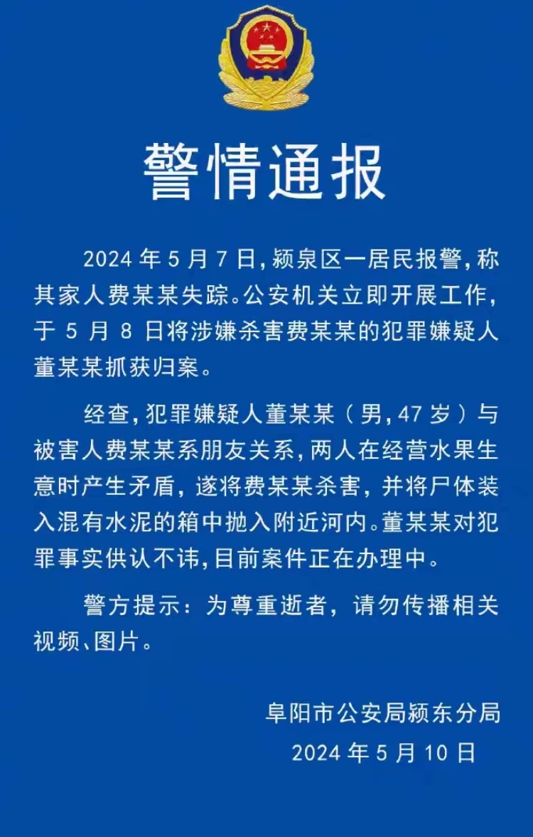 阜阳通报，一起刑事案件！
电视剧都不敢这样演，通报称犯罪嫌疑人和死者是朋友关系，