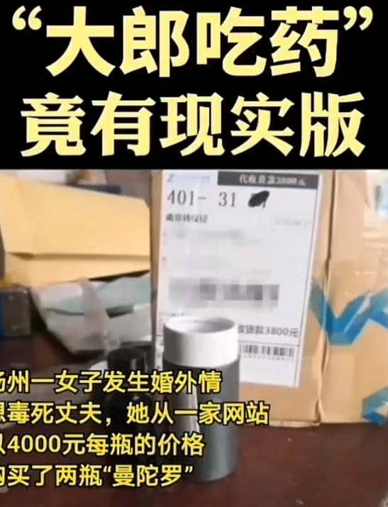 “大郎吃药！”江苏，一女子出轨后，看丈夫越来越不顺眼，竟从网上以每瓶4000元价