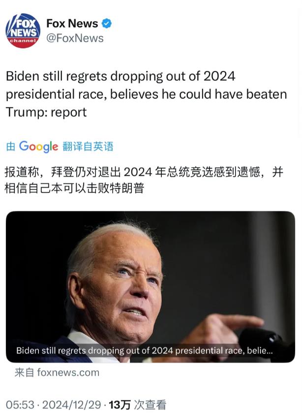 福克斯新闻今天（北京时间12月29日）报道称，拜登仍对退出2024年美国总统大选