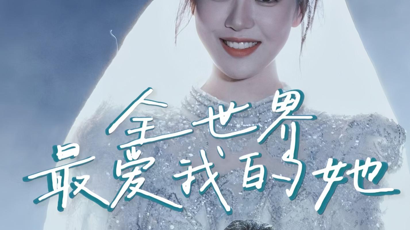 短剧全世界最爱我的她（全70集）在线观看《全世界最爱我的她》完整版全集