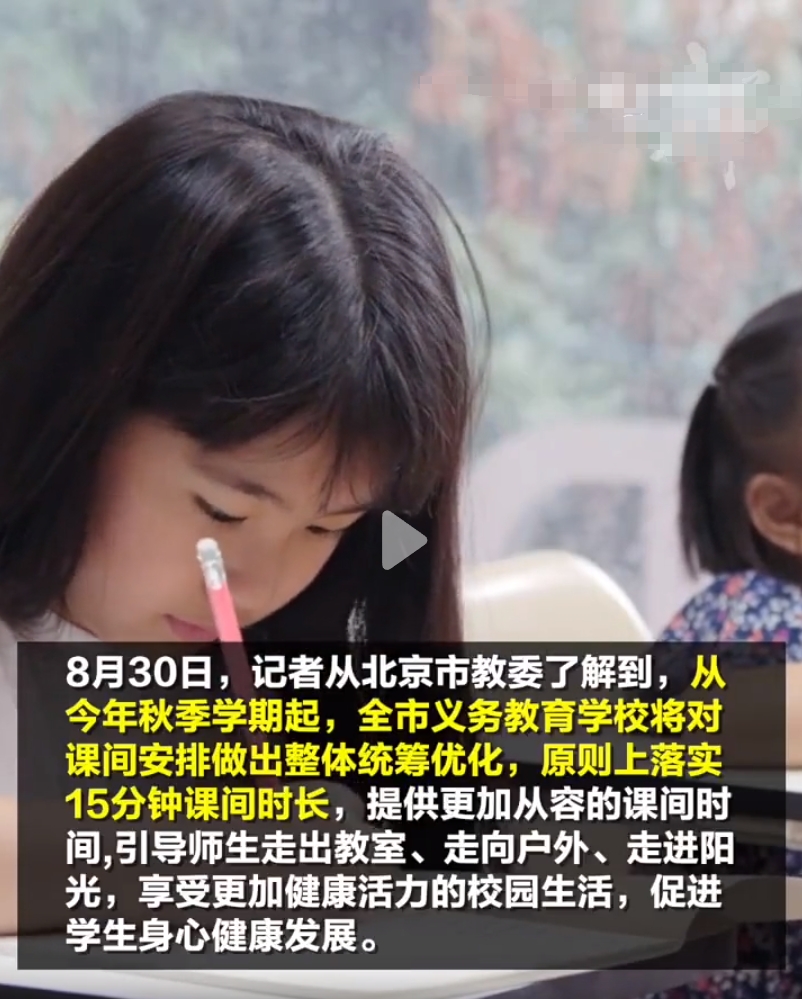 北京开学课间时间延长至15分钟，旨在引导师生走出教室、走向户外、走进阳光。
延长