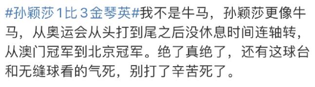 看了下网友分析的孙颖莎输球原因。
一个是莎莎太劳累，连轴转像牛马。
二个是比赛场