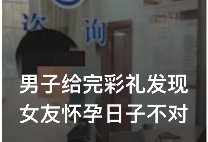 江西上饶，一男子与女友相恋几个月后，因女友怀孕遂与其订婚，并支付了彩礼等共计20