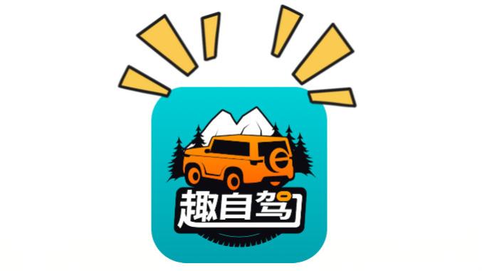 趣自驾热门专辑上线，更多热门线路等你来探索！