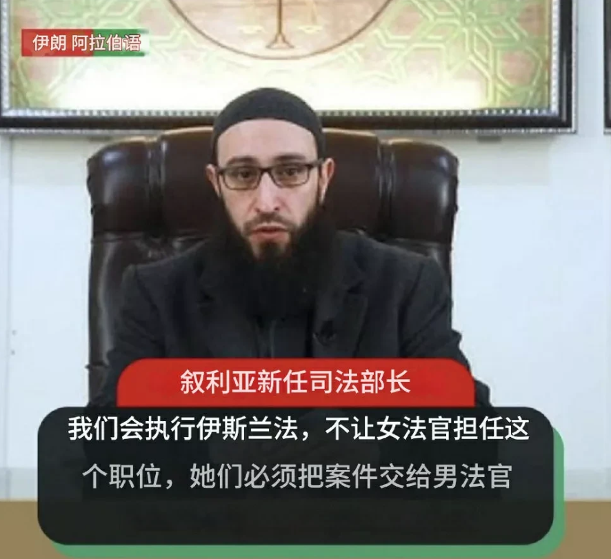 狂欢之后，叙利亚女性的苦难终于还是来了!叙利亚新任司法部长宣布实施伊斯兰教法，同